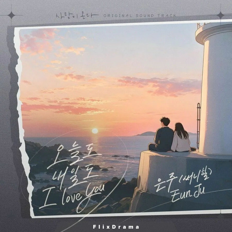 오늘도 내일도 I love you (Inst.) (Inst.)