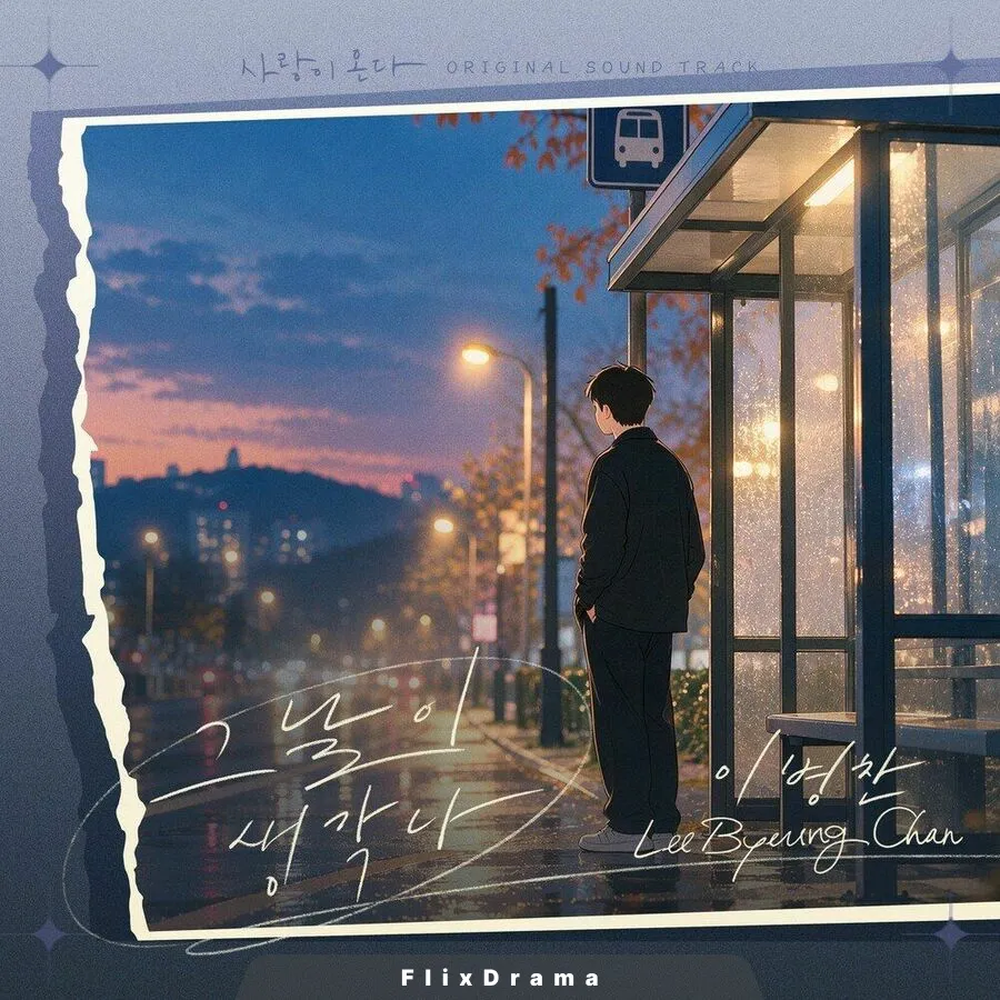 사랑이 온다 OST Part.20