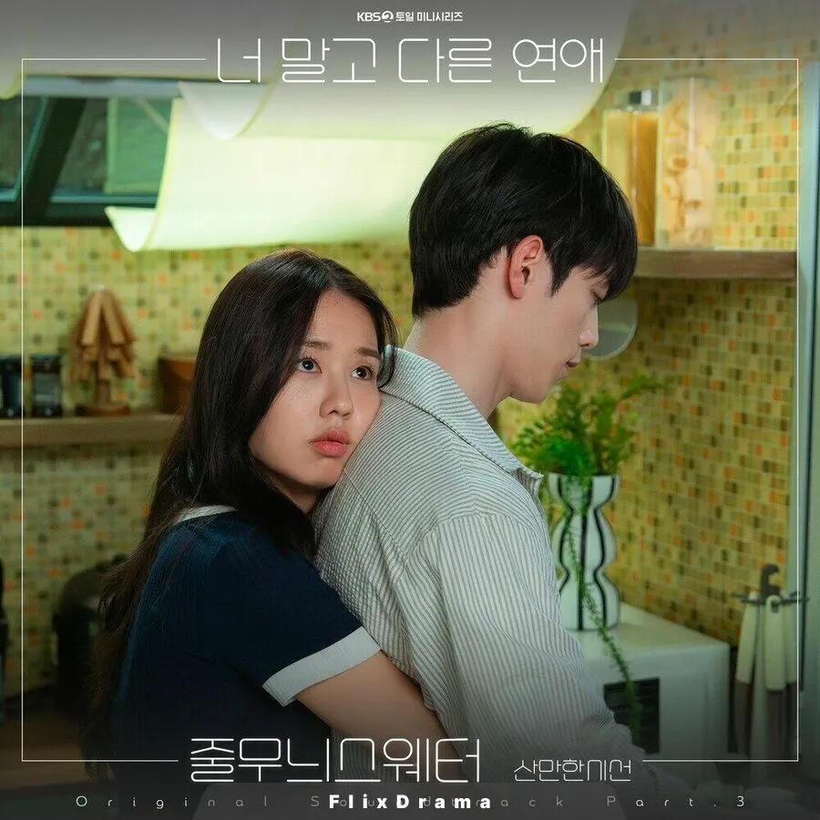 너 말고 다른 연애 OST Part.3